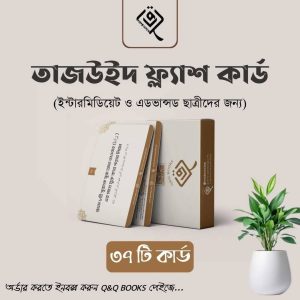 তাজওয়ীদ ফ্ল্য়াস কার্ড