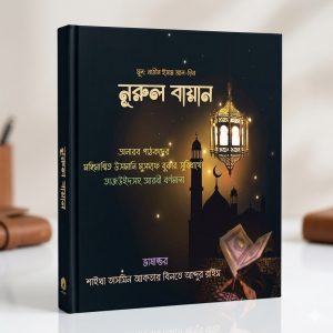 নূরুল বায়ান