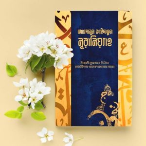 আহসানুল ক্বাইদাতুন নূরানিয়্য়াহ
