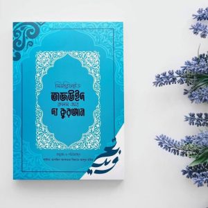 সিমপ্লিফাইড তাজউইদ রুলস অব দ্য় কুরআন